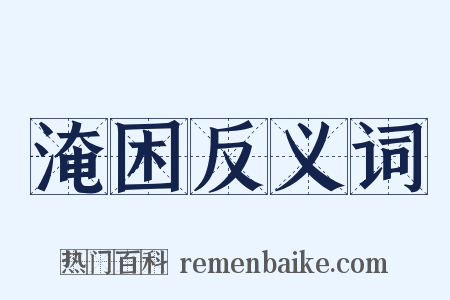 淹困反义词是什么意思的图片